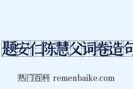 题安仁陈慧父词卷造句是什么意思的图片